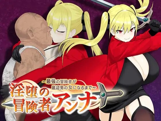 淫堕冒险家安娜 Fallen Adventurer Anna 淫堕の冒険者アンナ PC端 官中版 预览图