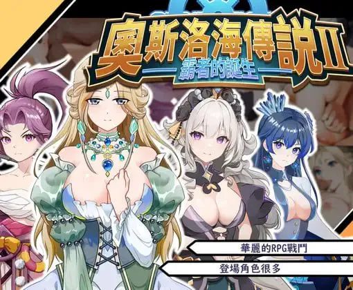 奧斯洛海傳説2 霸者誕生/オスロの海の伝説II 覇者の誕生 PC端 官中版 预览图