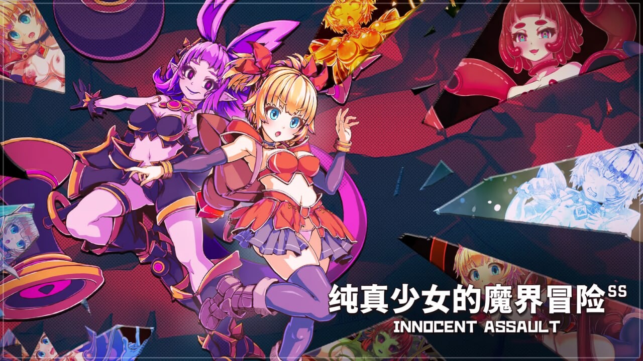 纯真少女的魔界冒险 SS イノセントアサルト / Innocent Assault V1.07 PC端 预览图