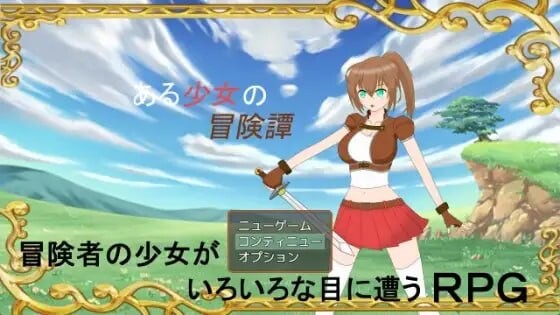 某位少女的冒险谭 ある少女の冒険譚 v1.0.1 AI汉化版+自带全回想 PC端 AI汉化完整版 预览图