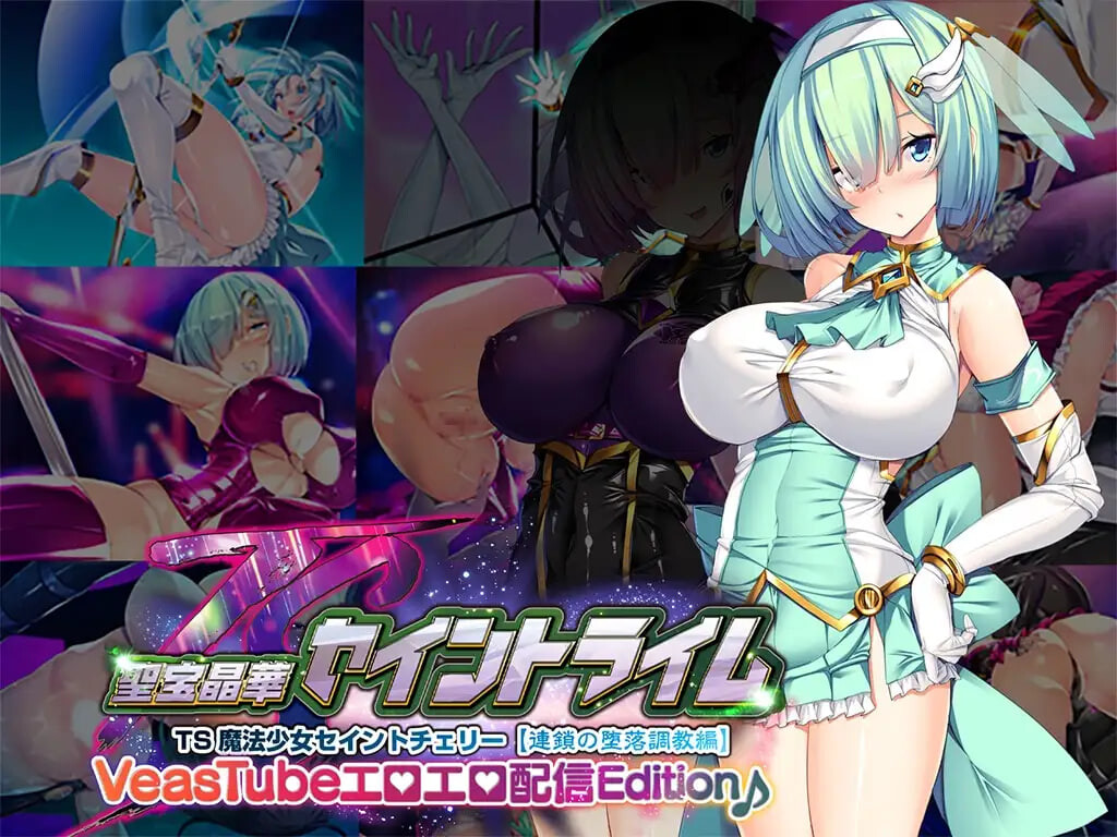 圣宝晶华 Saint Lime VN ～VeasTube 剧情直播 Edition♪ 聖宝晶華セイントライムVN ～VeasTubeエロエロ配信Edition v1.2 PC端 汉化完整版 预览图