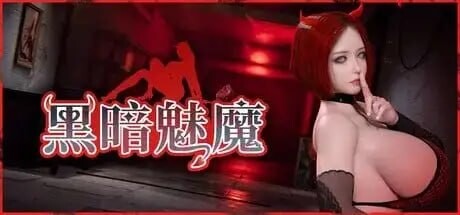 黑暗魅魔 DarkSuccbuss v1.0(2026.8.10) 双端 官中高清版