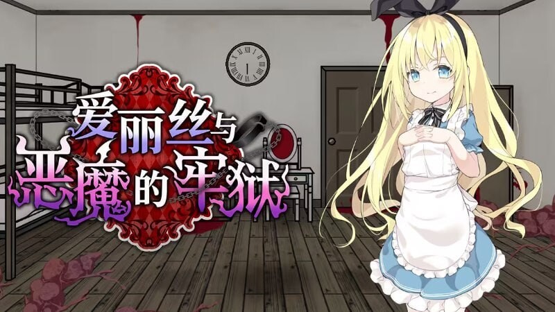 爱丽丝与恶魔的牢狱 ～凌虐逃脱游戏～ アリスと悪魔の牢獄 ～リョナ脱出ゲーム～ 双端 Steam官中步兵版