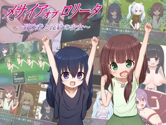 洛丽塔的救世主～冒险者与淫纹的少女～ メサイアオブロリータ~冒険者と淫紋の少女~ v1.09 安卓端 汉化版 预览图