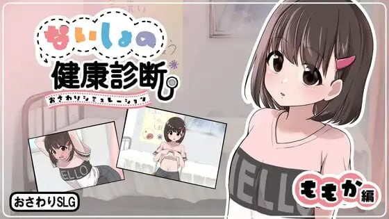 秘密的健康诊查 桃香篇 ないしょの健康診断 ももか編v1.1.8 PC端 日文原版 预览图