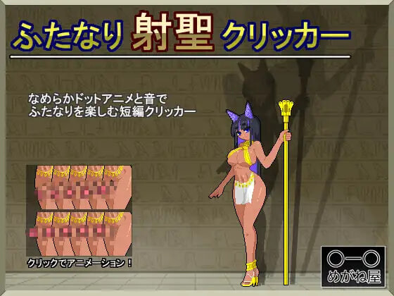 特殊角色射圣点击器 ふたなり射聖クリッカー PC端 日文原版 预览图