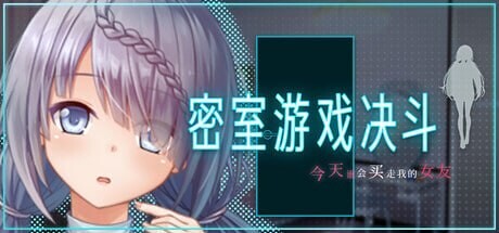 密室游戏决斗～今天谁会买走我的女友～ エスケープ・ルーム～無知な彼女は今日も買われる～ Locked and Wagered A Girlfriend at Stake v26.08.21 PC端 官中版 预览图