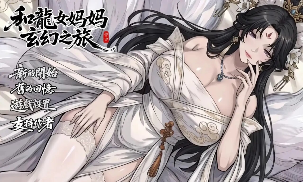 我和龙女家人的玄幻之旅 竜女ママとのファンタジー冒険 0.355 双端 官中版 预览图