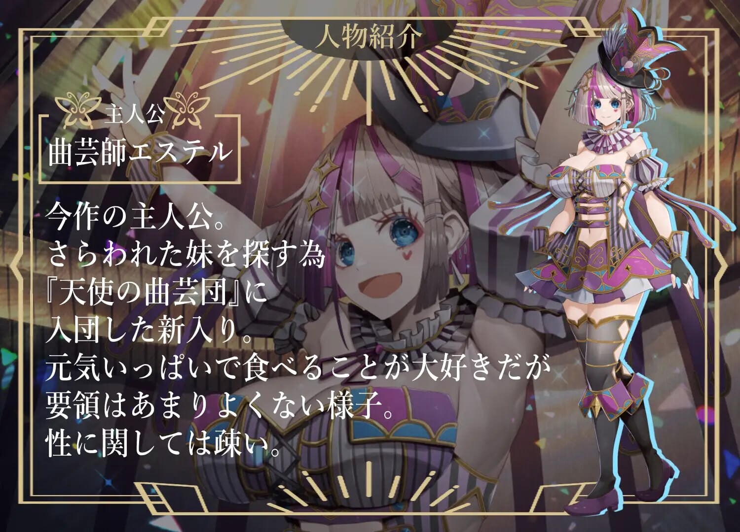 杂技之天使 艾丝特尔 曲芸の天使エステル v1.01 PC端 AI汉化版 预览图