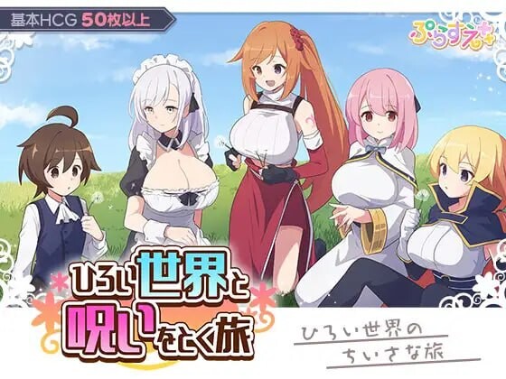 广阔世界与解除诅咒的旅程 ひろい世界と呪いをとく旅 PC端 AI汉化版