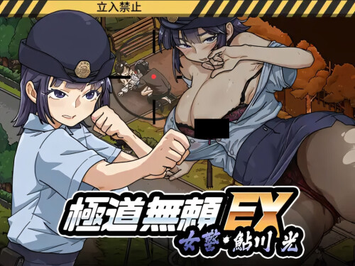 极道无赖EX：女警鲇川光 極道無頼EX:女警・鮎川光--処女が変態に変わる分かれ道 v1.2.0 官方中文步兵版 PC端 官中高清版 预览图
