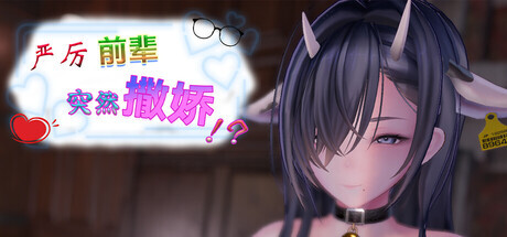 严厉前辈突然撒娇！？ いつも厳しい先輩が、急に甘えてきた！？ My Strict Senior Suddenly Started Acting Sweet! v2.01 STEAM动态官中版 PC端 预览图