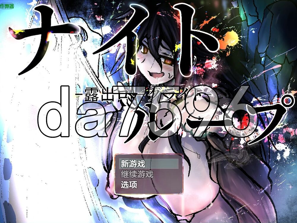 夜循环-露出肉鸽- ナイトループ-露出ローグライト- 内嵌AI汉化版 PC端 AI汉化更新版 预览图