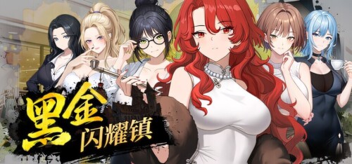 黑金－闪耀镇 Black Gold - Shining Town ブラックゴールド：輝く街 官方中文步兵版 PC端 官中高清版 预览图