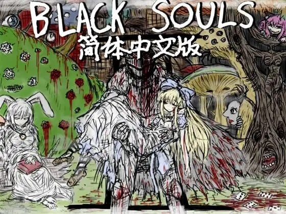 黑魂II BLACK SOULS II ver1.4 双端 官中高清版