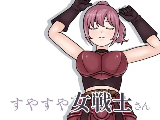 熟睡的女战士 すやすや女戦士さん v1.1.0 PC端 日文原版 预览图
