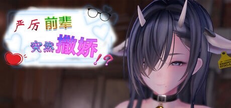 严厉前辈突然撒娇！？My Strict Senior Suddenly Started Acting Sweet!いつも厳しい先輩が、急に甘えてきた！？ v1.61 PC端 官中高清版 预览图