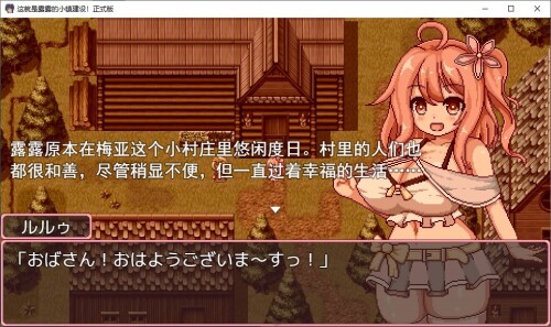 这是露露的城镇规划！ 机翻版 PC端 汉化版 预览图