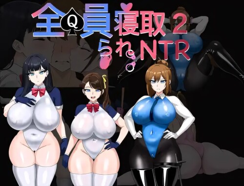 全員寝取2-NTR特工 全員寝取2-NTRエージェント 官方中文版 双端 官中版 预览图