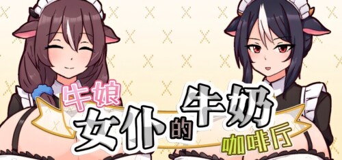 牛娘女仆的牛奶咖啡厅 Cowgirl Maid Milk Cafe 牛娘メイドのミルクカフェ 官方中文版 双端 官中版 预览图