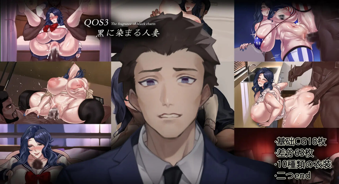 QOS♠️Wife3~染成黑色的人妻 QOS♠️Wife3~黒に染まる人妻 PC端 官中完整版 预览图