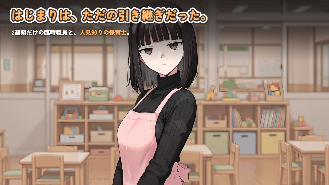 怕生保育员与临时职员的我，直到角色扮演题材为止的14天间 人見知り保育士ちゃんと、臨時職員の俺がコスプレ题材しするまでの14日間 PC端 汉化版 预览图