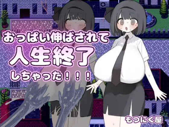 胸部被拉长后，人生就此终结了！！！おっぱい伸ばされて人生終了しちゃった 安卓端 汉化版 预览图