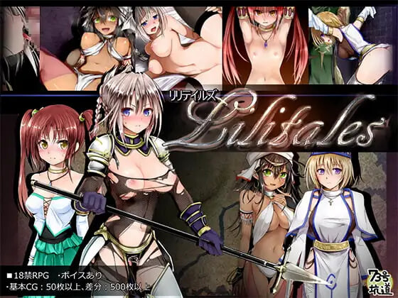 Lilitales -莉莉传说 Lilitales -リリテイルズ v2.03 PC端 官中高清版 预览图