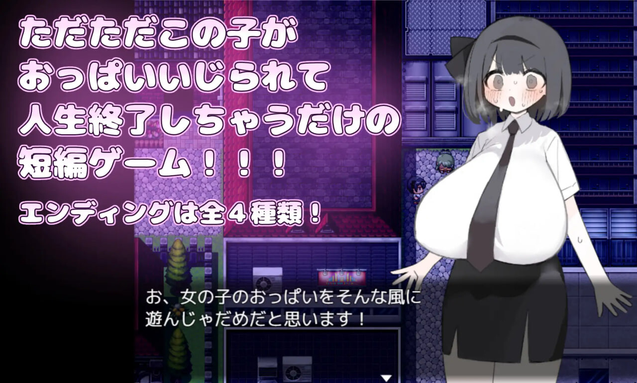 胸部被拉长后，人生就此终结了！！！おっぱい伸ばされて人生終了しちゃった 安卓端 汉化版 预览图