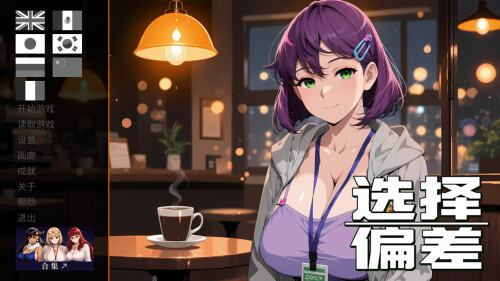 选择偏差 Selection Bias 官方中文版 PC端 官中版 预览图