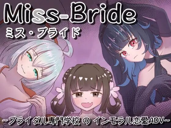 Miss-Bride~ブライダル専門学校のインモラル恋愛ADV~ v1.0.0AI汉化 PC端 AI汉化版 预览图