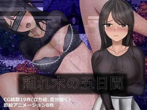 分离树的5天+ 離れ木の5日間+ 内嵌AI汉化版+自带全回想 双端 AI汉化完整版