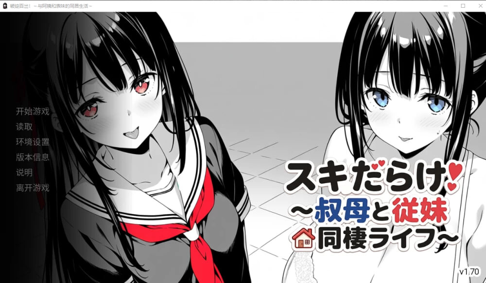 全是破绽！～与叔母和表妹的同居生活～ スキだらけ！～叔母と従妹同棲ライフ～ v1.62 PC端 AI汉化版 预览图