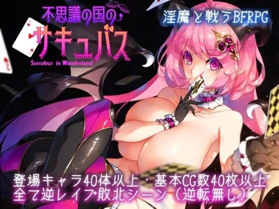 不可思议之国的梦魔 不思議の国のサキュバス Ver2.20 PC端 AI汉化版 预览图