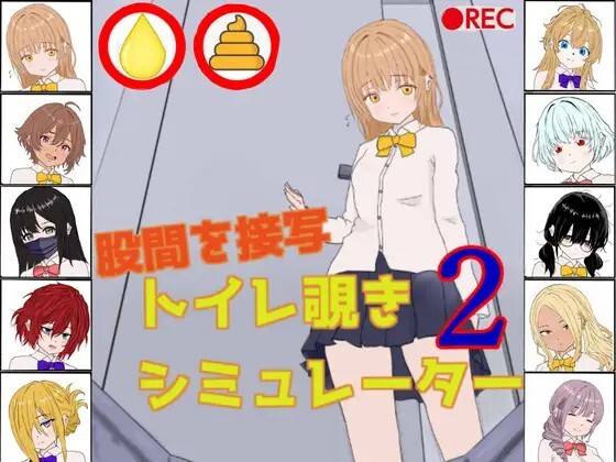 厕所偷窥模拟器2 トイレ覗きシミュレーター2 v26.06.09 生肉版 PC端 日文原版 预览图