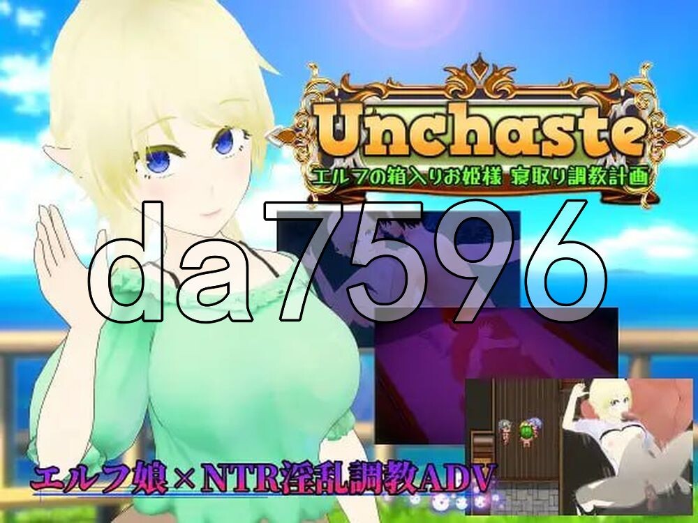 Unchaste 深闺精灵公主的NTR养成计划 Unchaste エルフの箱入りお姫様 寝取り調教計画 PC端 AI汉化更新版 预览图