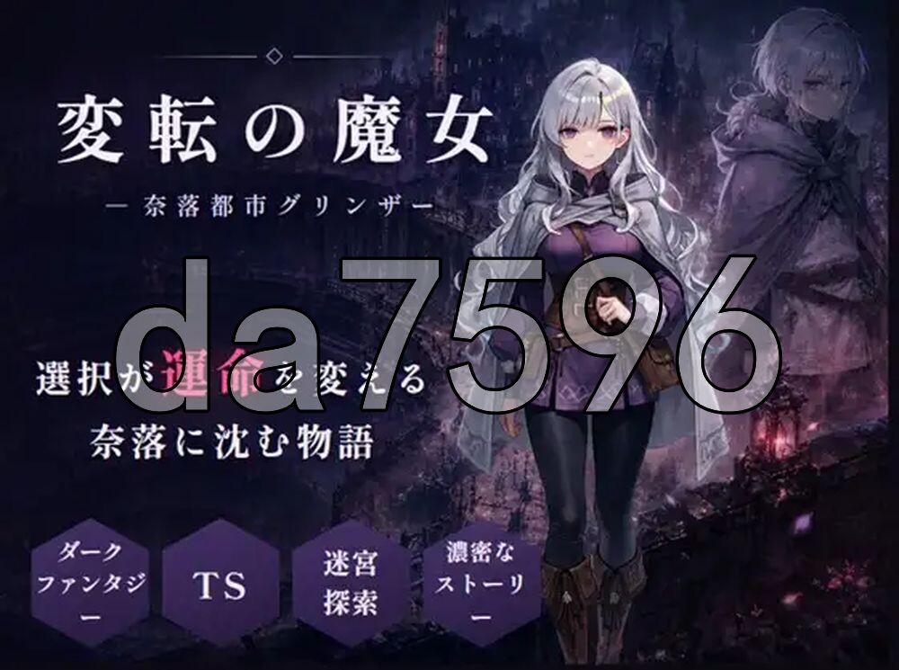 性转魔女—奈落都市格林扎 変転の魔女 ー奈落都市グリンザー 内嵌AI汉化版 PC端 AI汉化更新版 预览图