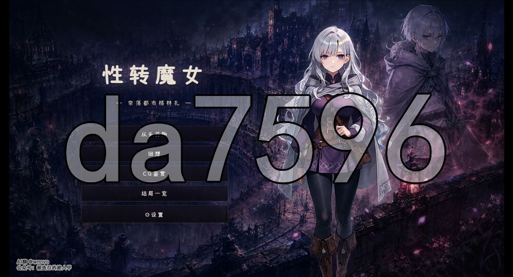 性转魔女—奈落都市格林扎 変転の魔女 ー奈落都市グリンザー 内嵌AI汉化版 PC端 AI汉化更新版