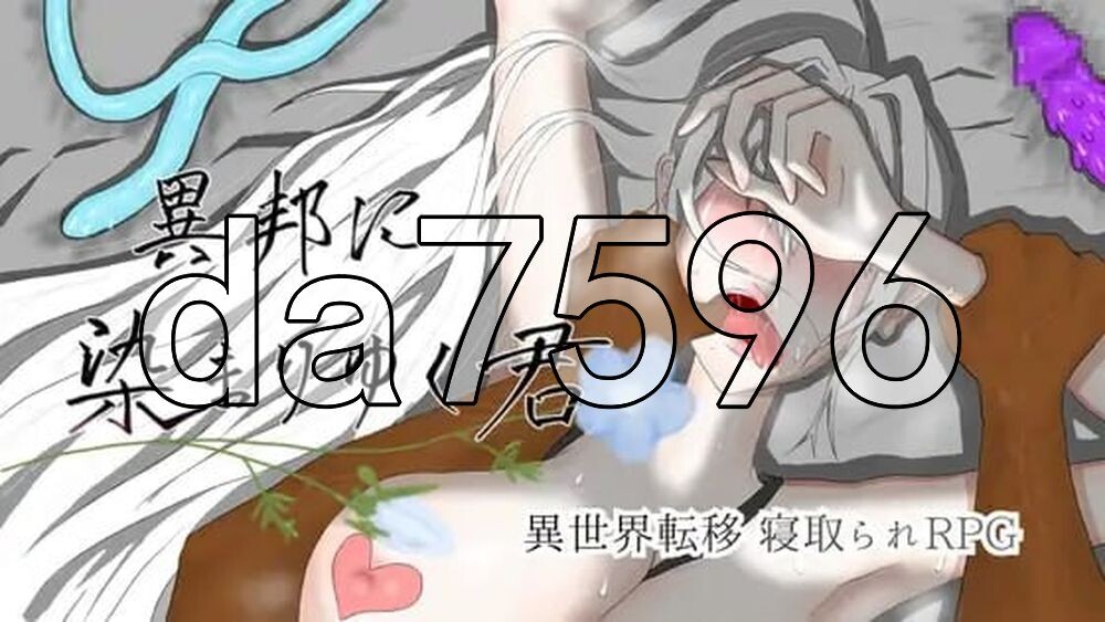 被异乡浸染的你 異邦に染まりゆく君 双端 AI汉化更新版 预览图
