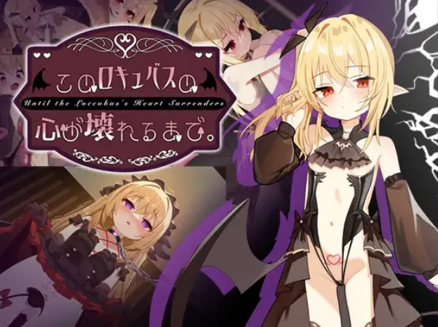 Theory 双端 直到这个魅魔的心灵崩坏(このロキュバスの心が壊れるまで.)( 官中版 预览图