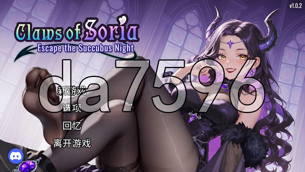 索莉亚魔爪 逃离魅魔之夜 Claws of Soria v1.0.2 PC端 官中高清版 预览图