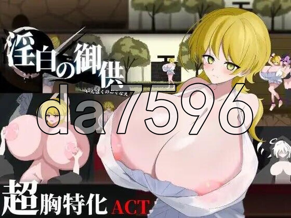 淫白的祭品 淫白の御供 生肉版 PC端 日文原更新版 预览图