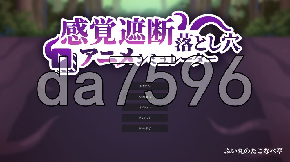 感觉遮断落穴动画模拟器 感覚遮断落とし穴アニメシミュレーター 生肉版 PC端 日文原更新版 预览图