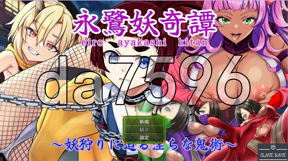 永鹭妖奇谭～深入妖狩的淫靡鬼术～ 永鷺妖奇譚 ～妖狩りに迫る淫らな鬼術～ v1.03 双端 AI汉化更新版 AI汉化版 预览图