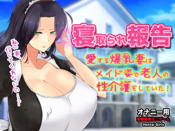 NTR报告～心爱的妻子穿着女仆装为老人提供性护理！～自慰用动画小游戏 寝取られ報告～愛する妻はメイド姿で老人の性介護をしていた！～オナニー用動画ミニゲーム PC端 日文原版 预览图