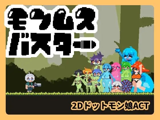 魔物娘克星 モンムスバスターv1.0.0 PC端 预览图