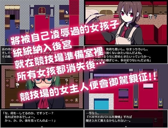 闘技場の引ん剥き職人RPG Colosseum Clothes-Ripper The Erotic Arena 安卓端 官中版 预览图
