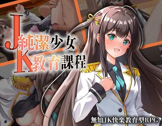 JK -纯洁少女教育课程- JK -純潔少女教育課程- v26.09.05 PC端 AI汉化版 预览图