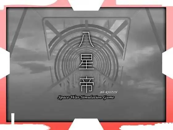 八星帝 Ver2.18X 甜族星人支持汉化版 PC端 预览图