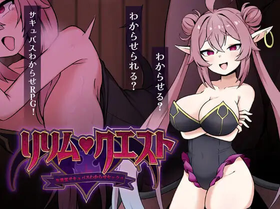 莉莉姆任务 ～让嚣张的魅魔明白什么叫性交 リリム・クエスト ～生意気サキュバスわからセックス PC端 汉化版